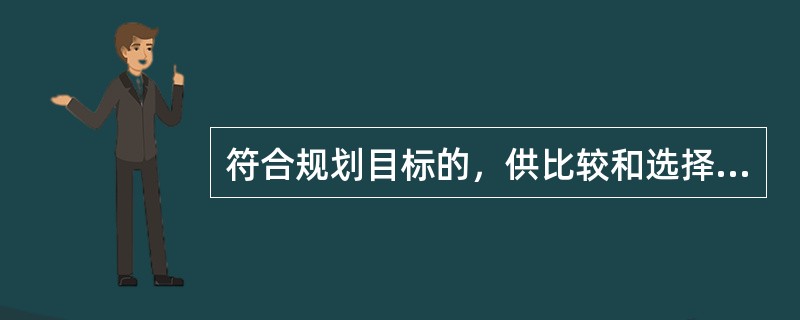 符合规划目标的，供比较和选择的方案的集合，包括（　　）、备选方案。