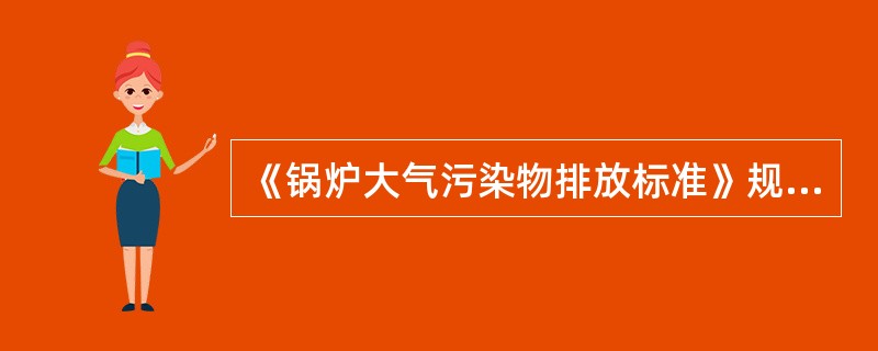 《锅炉大气污染物排放标准》规定了一系列锅炉烟气浓度限值，其中不包括（　　）。