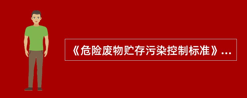 《危险废物贮存污染控制标准》适用于危险废物的（　　）。