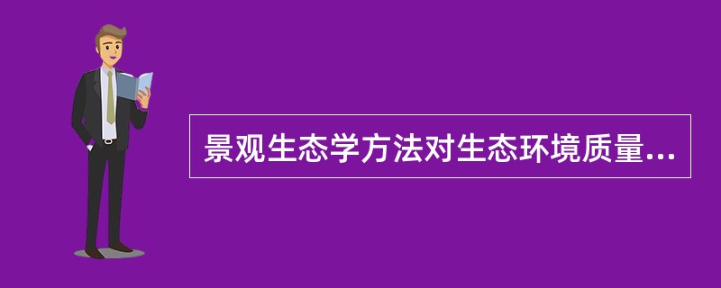 景观生态学方法对生态环境质量状况的评判是通过（　　）进行的。