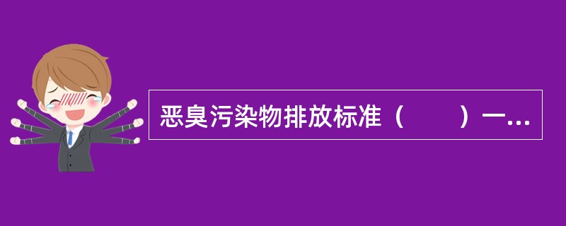 恶臭污染物排放标准（　　）一般（　　）大气污染物综合排放标准执行。