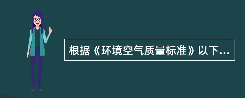 根据《环境空气质量标准》以下属于环境空气质量一类区的是（　　）。[2008年真题]