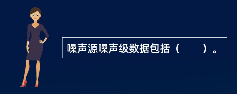 噪声源噪声级数据包括（　　）。