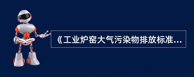 《工业炉窑大气污染物排放标准》（GB9078—1996）中仅对6项气态污染物提出了排放浓度控制限值，下面不在此标准规定之列的是（　　）。[2012年真题]