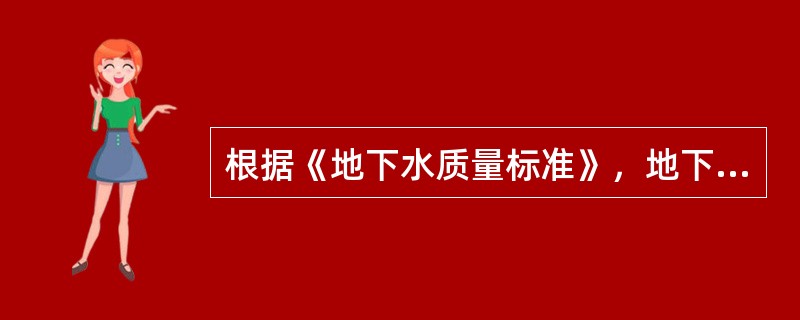 根据《地下水质量标准》，地下水水质监测频率至少为（　　）。[2016年真题]