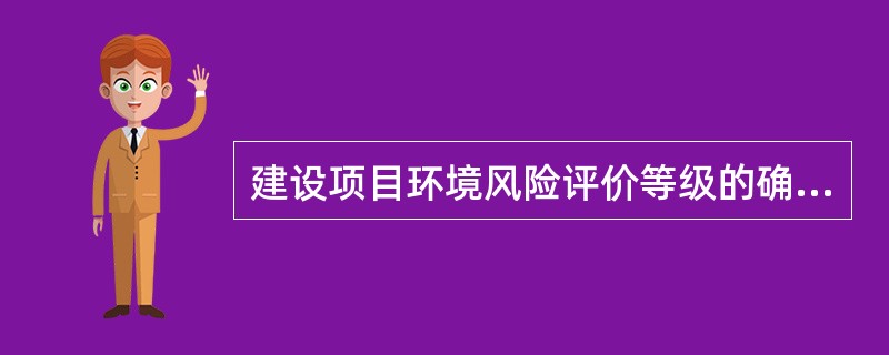 建设项目环境风险评价等级的确定主要是根据评价项目的（　　），将环境风险评价工作划分为一或者二级。