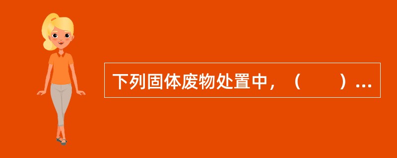 下列固体废物处置中，（　　）不适用《危险废物填埋污染控制标准》。[2010年真题]