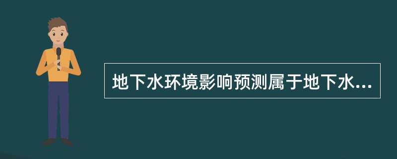 地下水环境影响预测属于地下水环境影响评价工作的（　　）阶段。