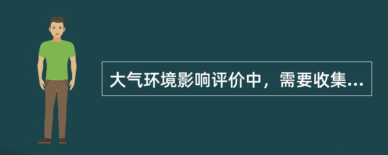 大气环境影响评价中，需要收集的高空常规气象资料有（　　）。