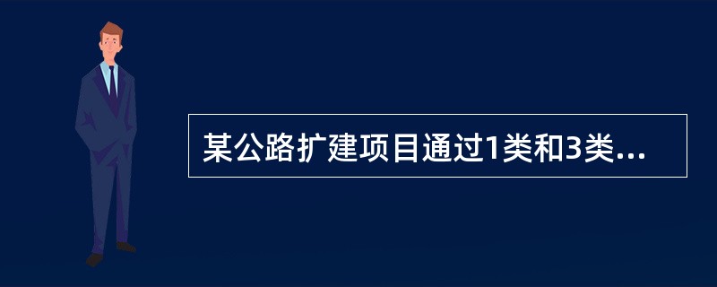 某公路扩建项目通过1类和3类声环境功能区，扩建后评价范围内敏感目标处噪声超标量在5dB（A）以上，噪声级增量为3dB（A）～5dB（A），根据《环境影响评价技术导则—声环境》，该项目声环境影响评价工作