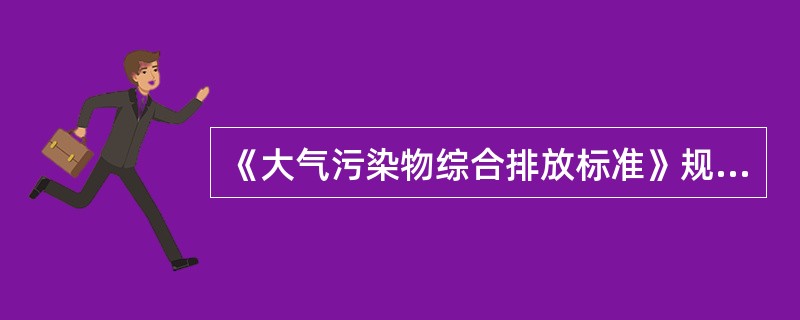 《大气污染物综合排放标准》规定的控制指标不包括（　　）。[2011年真题]