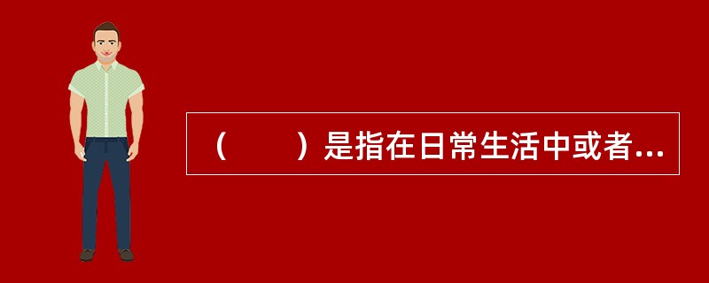 （　　）是指在日常生活中或者日常生活提供服务的活动中产生的固体废物以及法律、行政法规规定视为生活垃圾的固体废物。