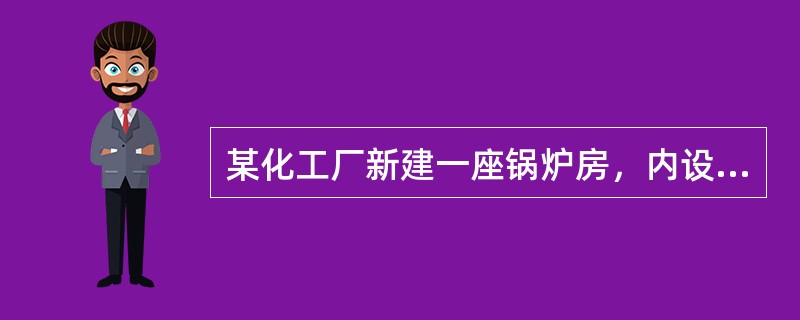 某化工厂新建一座锅炉房，内设2×2t/h，2×6.5t/h，4台锅炉，依据《锅炉大气污染物排放标准》，该锅炉房烟囱最低允许高度是（　　）m。[2009年真题]