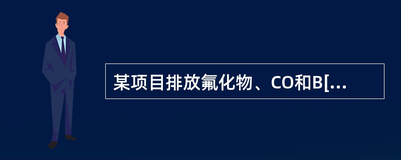 某项目排放氟化物、CO和B[a]P，经估算模式计算的半径分别为500m，1000m和2000m，根据《环境影响评价技术导则大气环境》，该项目大气环境影响评价范围（半径）错误的有（　　）。[2013年真