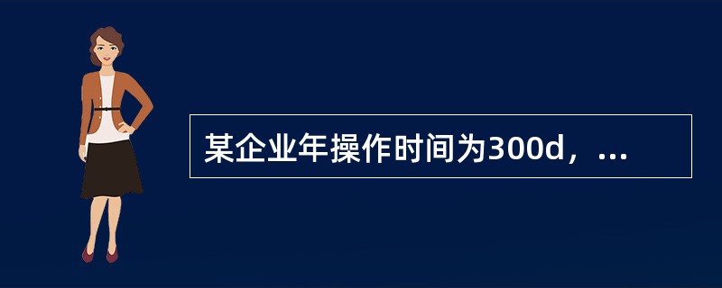 某企业年操作时间为300d，工艺废水产生量为1000t/d，COD浓度为1000mg/L，生活污水产生量为100t/d，COD浓度为300mg/L，两种废水混合后送厂污水站处理，COD的去除效率为90