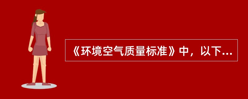 《环境空气质量标准》中，以下污染物项目未规定年平均浓度限值的是（　　）。[2007年真题]