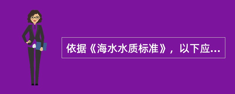 依据《海水水质标准》，以下应执行第二类海水水质标准的海域是（　　）。[2009年真题]