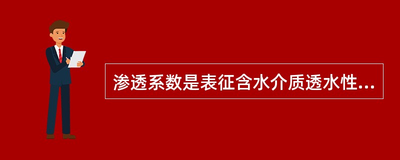 渗透系数是表征含水介质透水性能的重要参数，其值的大小取决于介质的性质或流体的物理性质，如（　　）。