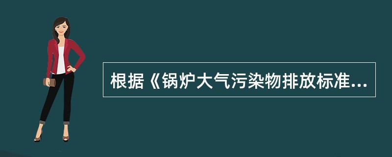 根据《锅炉大气污染物排放标准》，燃轻柴油锅炉烟囱高度不得低于（　　）。[2013年真题]