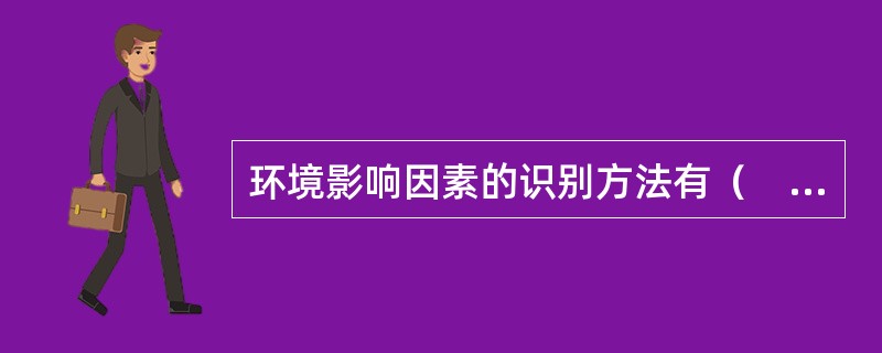 环境影响因素的识别方法有（　　）。