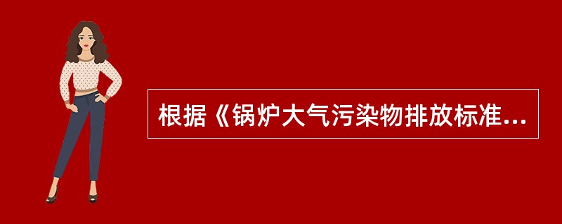 根据《锅炉大气污染物排放标准》，燃气锅炉烟囱的最低允许高度是（　　）m。[2011年真题]