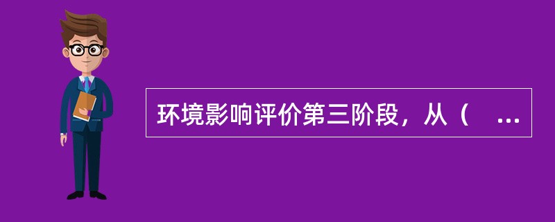 环境影响评价第三阶段，从（　　）的角度确定项目建设的可行性，给出评价结论和提出进一步减缓环境影响的建议，并最终完成环境影响报告书或报告表的编制。