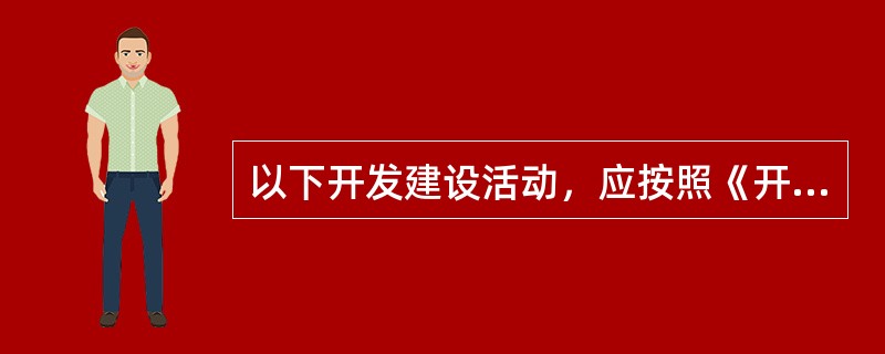 以下开发建设活动，应按照《开发区域环境影响评价技木导则》开展环境影响评价的是（　　）。[2007年真题]