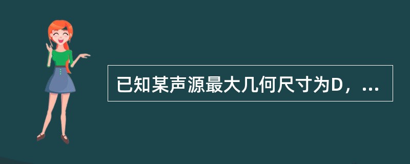 已知某声源最大几何尺寸为D，A声功率级为LAw，根据《环境影响评价技术导则—声环境》，若按公式LA（r）=LAw－20lg（r）－8计算距声源中心r处的A声级LA（r），必须满足的条件是（　　）。[2