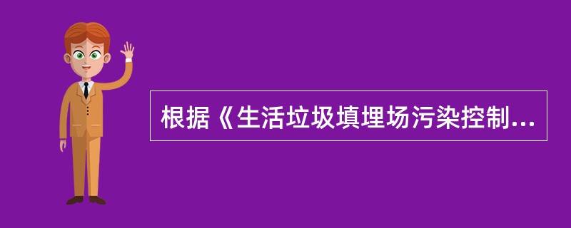 根据《生活垃圾填埋场污染控制标准》，关于生活垃圾填埋场场址选择要求的说法，错误的是（　　）。[2016年真题]