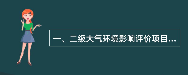 一、二级大气环境影响评价项目的预测内容主要有（　　）。[2005年真题]