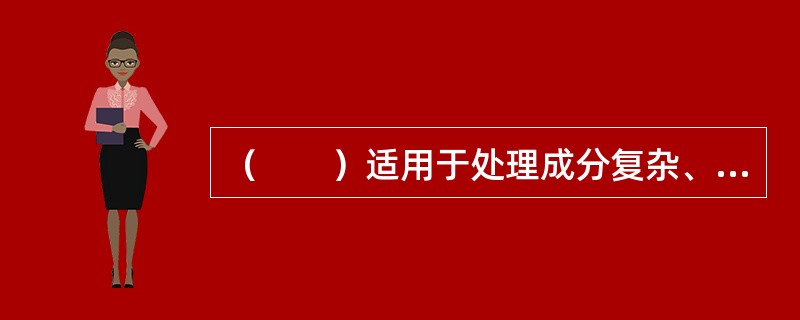 （　　）适用于处理成分复杂、热值较高的一般工业固体废物。