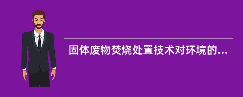 固体废物焚烧处置技术对环境的最大影响是尾气造成的污染，为防止二次污染，污染控制的关键是（　　）。