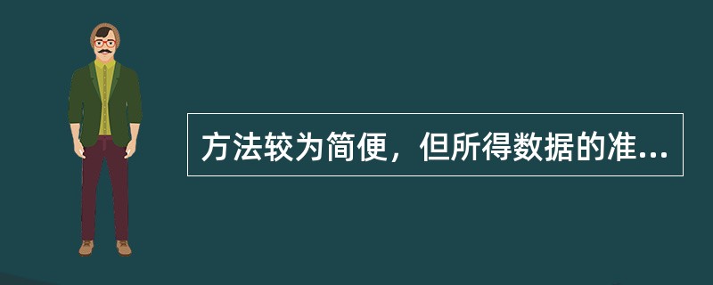 方法较为简便，但所得数据的准确性很难保证，所以只能在评价工作等级较低的建设项目工程分析中使用的是（　　）。