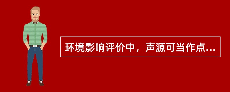 环境影响评价中，声源可当作点声源处理的是（　　）。