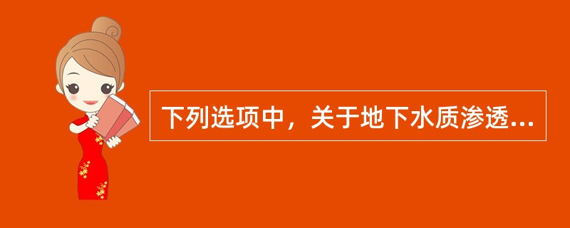 下列选项中，关于地下水质渗透系数的表述中错误的是（　　）。