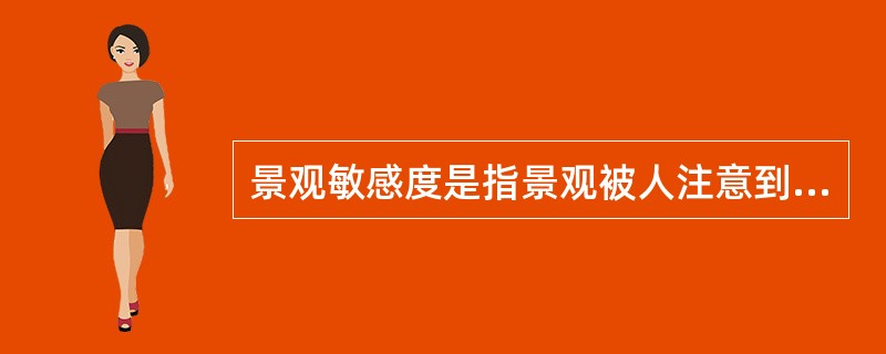 景观敏感度是指景观被人注意到的程度，可用视角或视线坡度进行评价。一般视角或视线坡度（　　）为“很敏感”。[2008年真题]