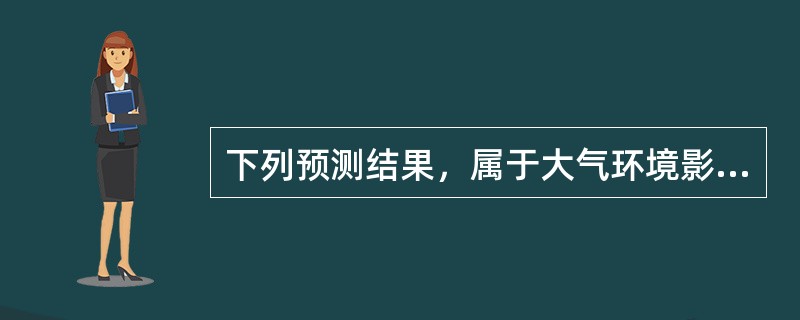 下列预测结果，属于大气环境影响二级评价项目的预测内容有（　　）。