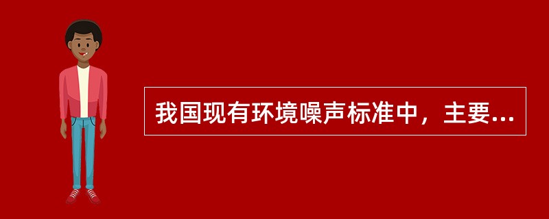 我国现有环境噪声标准中，主要评价量为（　　）。[2008年真题]