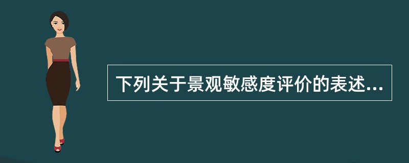 下列关于景观敏感度评价的表述中不正确的是（　　）。