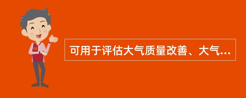 可用于评估大气质量改善、大气污染、水污染、环境舒适性和生态系统环境服务功能等的环境价值的评估方法是（　　）。