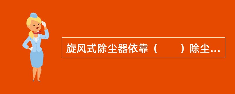 旋风式除尘器依靠（　　）除尘。[2006年真题]