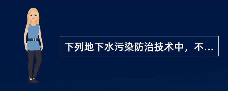 下列地下水污染防治技术中，不属于水力控制技术的是（　　）。