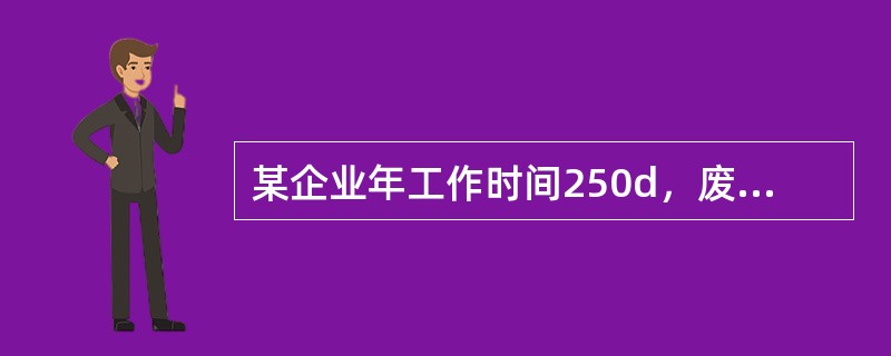 某企业年工作时间250d，废水日产生量为1000m3，经厂内预处理COD由2000mg/L削减至400mg/L后接管排入开发区污水处理厂。开发区污水处理厂外排尾水COD为50mg/L。该企业的COD排