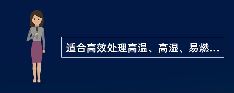 适合高效处理高温、高湿、易燃易爆含尘气体的除尘器是（　　）。[2010年真题]