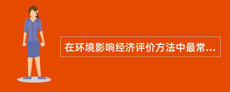 在环境影响经济评价方法中最常用的是（　　）。