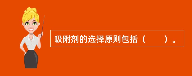 吸附剂的选择原则包括（　　）。