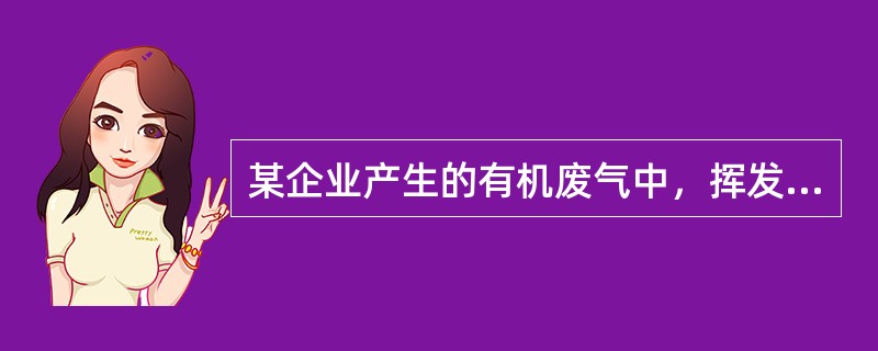 某企业产生的有机废气中，挥发性有机化合物（VOCs）的体积分数约在0.6%，适宜处理该有机废气的方法有（　　）。[2016年真题]