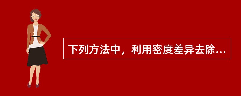 下列方法中，利用密度差异去除废水中污染物的有（　　）。[2016年真题]