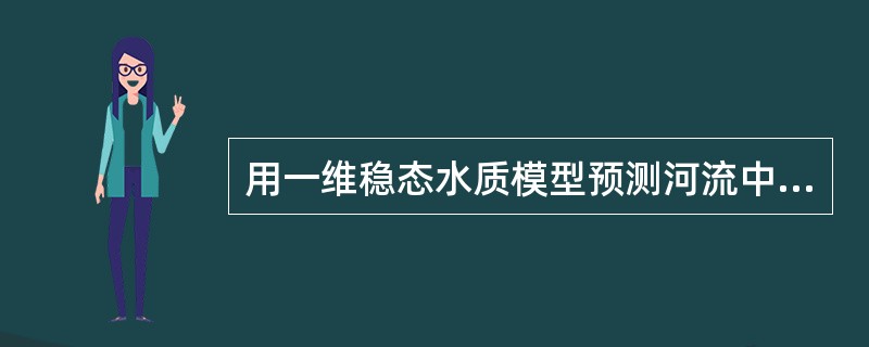 用一维稳态水质模型预测河流中的氨氮浓度分布，需要的基础数据包括（　　）。[2013年真题]