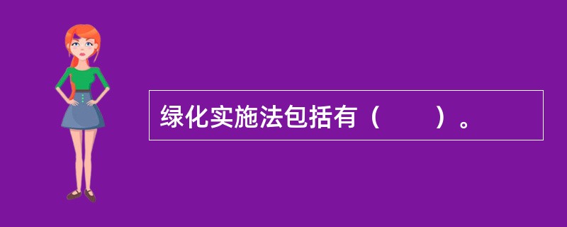 绿化实施法包括有（　　）。